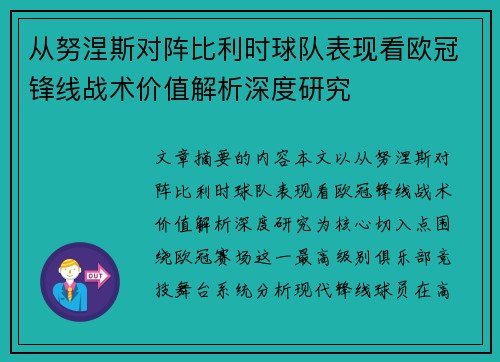 从努涅斯对阵比利时球队表现看欧冠锋线战术价值解析深度研究 从努涅斯对阵比利时球队表现看欧冠锋线战术价值解析深度研究