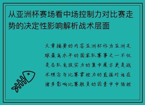 从亚洲杯赛场看中场控制力对比赛走势的决定性影响解析战术层面 从亚洲杯赛场看中场控制力对比赛走势的决定性影响解析战术层面