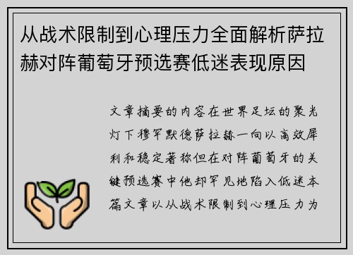 从战术限制到心理压力全面解析萨拉赫对阵葡萄牙预选赛低迷表现原因 从战术限制到心理压力全面解析萨拉赫对阵葡萄牙预选赛低迷表现原因