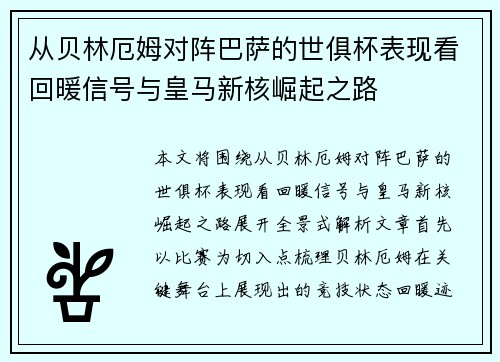 从贝林厄姆对阵巴萨的世俱杯表现看回暖信号与皇马新核崛起之路