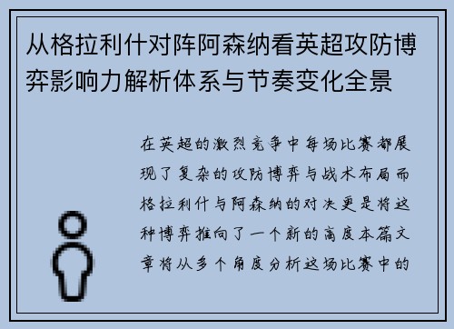 从格拉利什对阵阿森纳看英超攻防博弈影响力解析体系与节奏变化全景