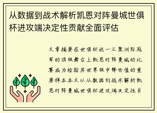 从数据到战术解析凯恩对阵曼城世俱杯进攻端决定性贡献全面评估 从数据到战术解析凯恩对阵曼城世俱杯进攻端决定性贡献全面评估