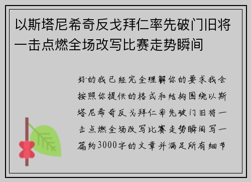 以斯塔尼希奇反戈拜仁率先破门旧将一击点燃全场改写比赛走势瞬间