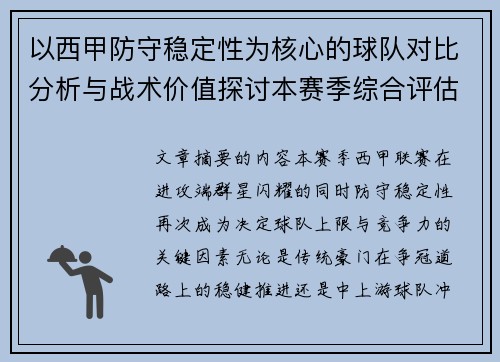 以西甲防守稳定性为核心的球队对比分析与战术价值探讨本赛季综合评估