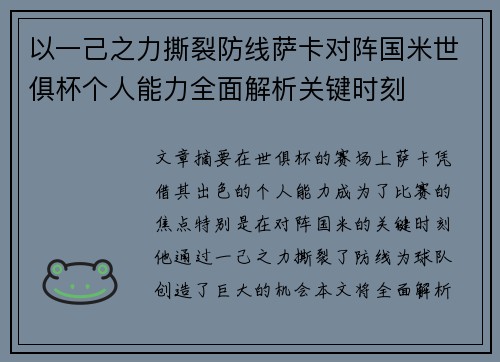 以一己之力撕裂防线萨卡对阵国米世俱杯个人能力全面解析关键时刻 以一己之力撕裂防线萨卡对阵国米世俱杯个人能力全面解析关键时刻