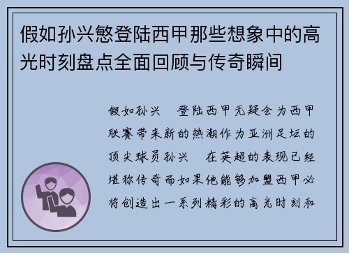 假如孙兴慜登陆西甲那些想象中的高光时刻盘点全面回顾与传奇瞬间 假如孙兴慜登陆西甲那些想象中的高光时刻盘点全面回顾与传奇瞬间