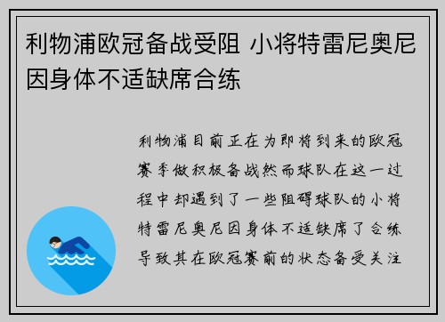 利物浦欧冠备战受阻 小将特雷尼奥尼因身体不适缺席合练 利物浦欧冠备战受阻 小将特雷尼奥尼因身体不适缺席合练