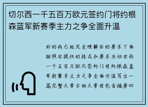 切尔西一千五百万欧元签约门将约根森蓝军新赛季主力之争全面升温