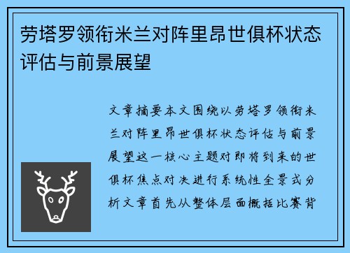 劳塔罗领衔米兰对阵里昂世俱杯状态评估与前景展望 劳塔罗领衔米兰对阵里昂世俱杯状态评估与前景展望