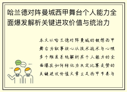 哈兰德对阵曼城西甲舞台个人能力全面爆发解析关键进攻价值与统治力 哈兰德对阵曼城西甲舞台个人能力全面爆发解析关键进攻价值与统治力