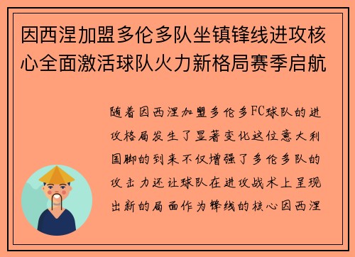 因西涅加盟多伦多队坐镇锋线进攻核心全面激活球队火力新格局赛季启航
