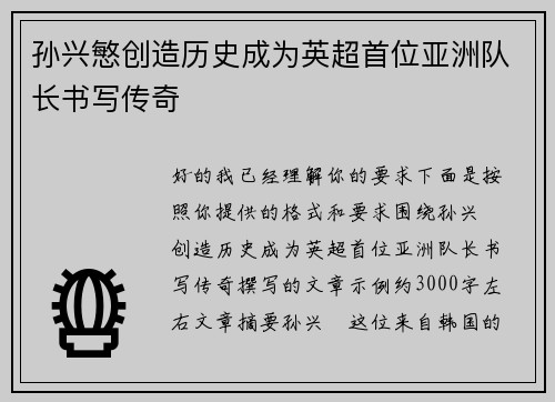 孙兴慜创造历史成为英超首位亚洲队长书写传奇