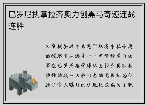 巴罗尼执掌拉齐奥力创黑马奇迹连战连胜 巴罗尼执掌拉齐奥力创黑马奇迹连战连胜