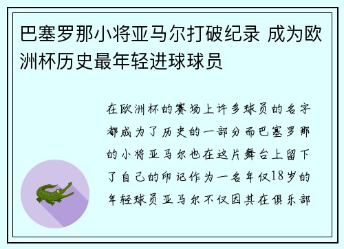 巴塞罗那小将亚马尔打破纪录 成为欧洲杯历史最年轻进球球员 巴塞罗那小将亚马尔打破纪录 成为欧洲杯历史最年轻进球球员