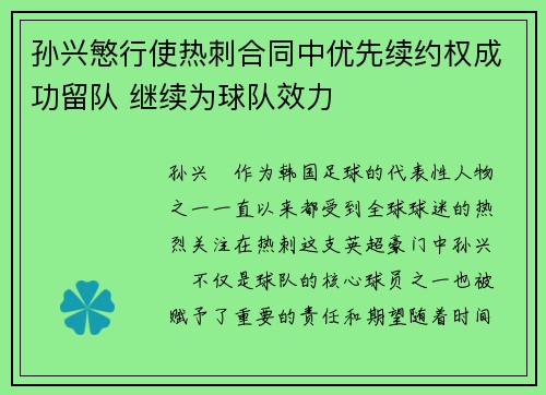 孙兴慜行使热刺合同中优先续约权成功留队 继续为球队效力 孙兴慜行使热刺合同中优先续约权成功留队 继续为球队效力