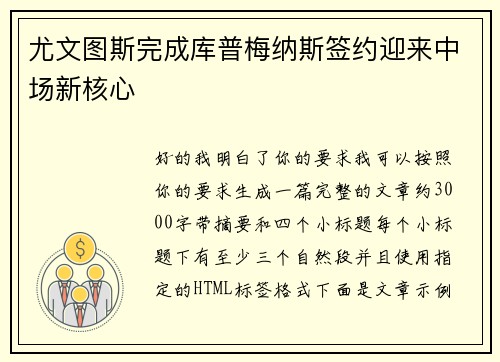 尤文图斯完成库普梅纳斯签约迎来中场新核心