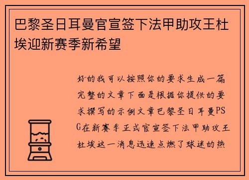 巴黎圣日耳曼官宣签下法甲助攻王杜埃迎新赛季新希望