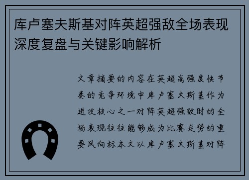 库卢塞夫斯基对阵英超强敌全场表现深度复盘与关键影响解析