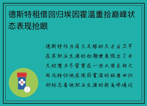 德斯特租借回归埃因霍温重拾巅峰状态表现抢眼