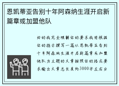 恩凯蒂亚告别十年阿森纳生涯开启新篇章或加盟他队