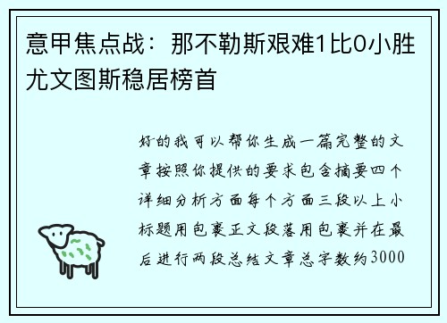 意甲焦点战：那不勒斯艰难1比0小胜尤文图斯稳居榜首