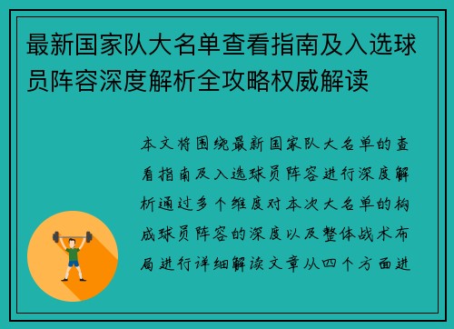 最新国家队大名单查看指南及入选球员阵容深度解析全攻略权威解读 最新国家队大名单查看指南及入选球员阵容深度解析全攻略权威解读