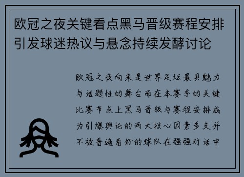 欧冠之夜关键看点黑马晋级赛程安排引发球迷热议与悬念持续发酵讨论 欧冠之夜关键看点黑马晋级赛程安排引发球迷热议与悬念持续发酵讨论