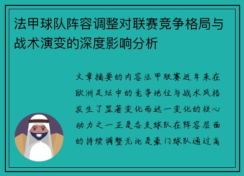 法甲球队阵容调整对联赛竞争格局与战术演变的深度影响分析