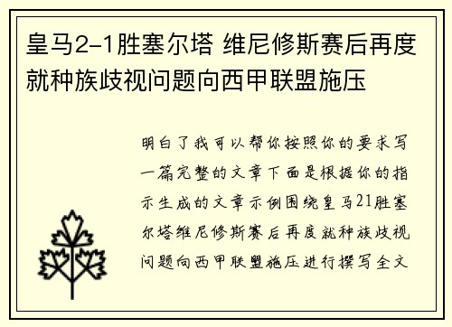 皇马2-1胜塞尔塔 维尼修斯赛后再度就种族歧视问题向西甲联盟施压