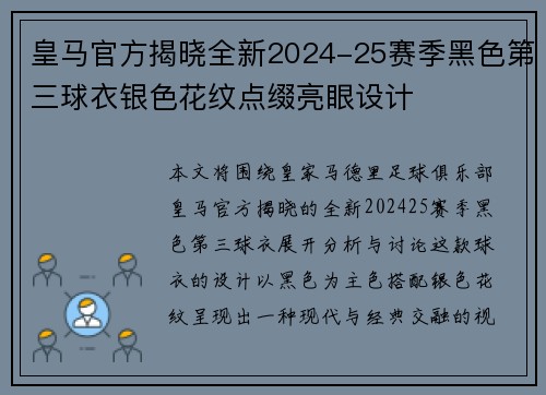 皇马官方揭晓全新2024-25赛季黑色第三球衣银色花纹点缀亮眼设计