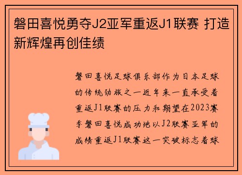 磐田喜悦勇夺J2亚军重返J1联赛 打造新辉煌再创佳绩