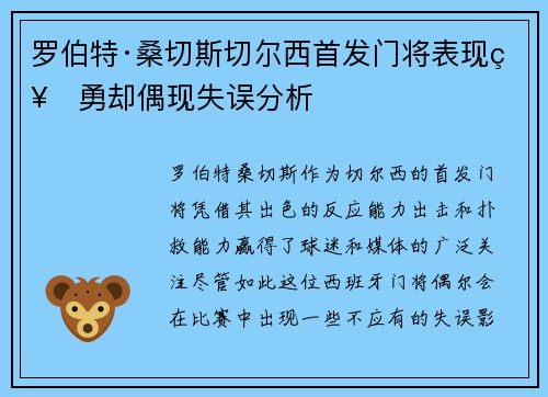 罗伯特·桑切斯切尔西首发门将表现神勇却偶现失误分析