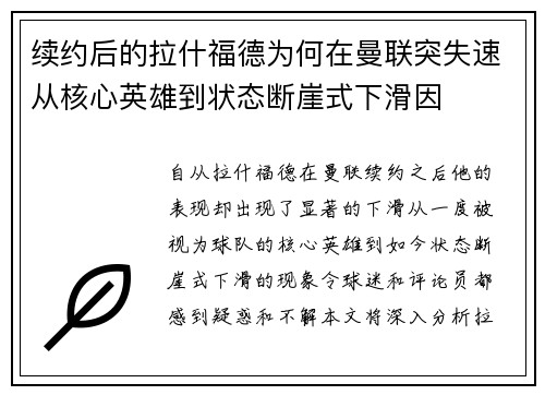 续约后的拉什福德为何在曼联突失速从核心英雄到状态断崖式下滑因