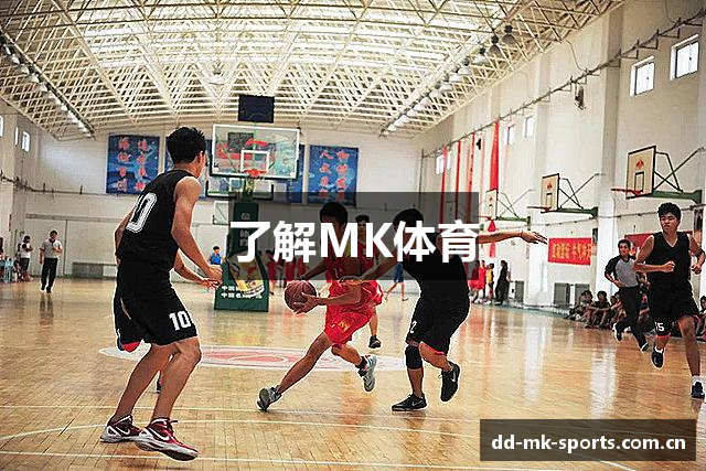 了解MK体育